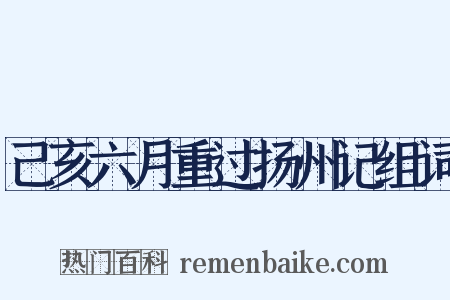 己亥六月重过扬州记组词是什么意思的图片